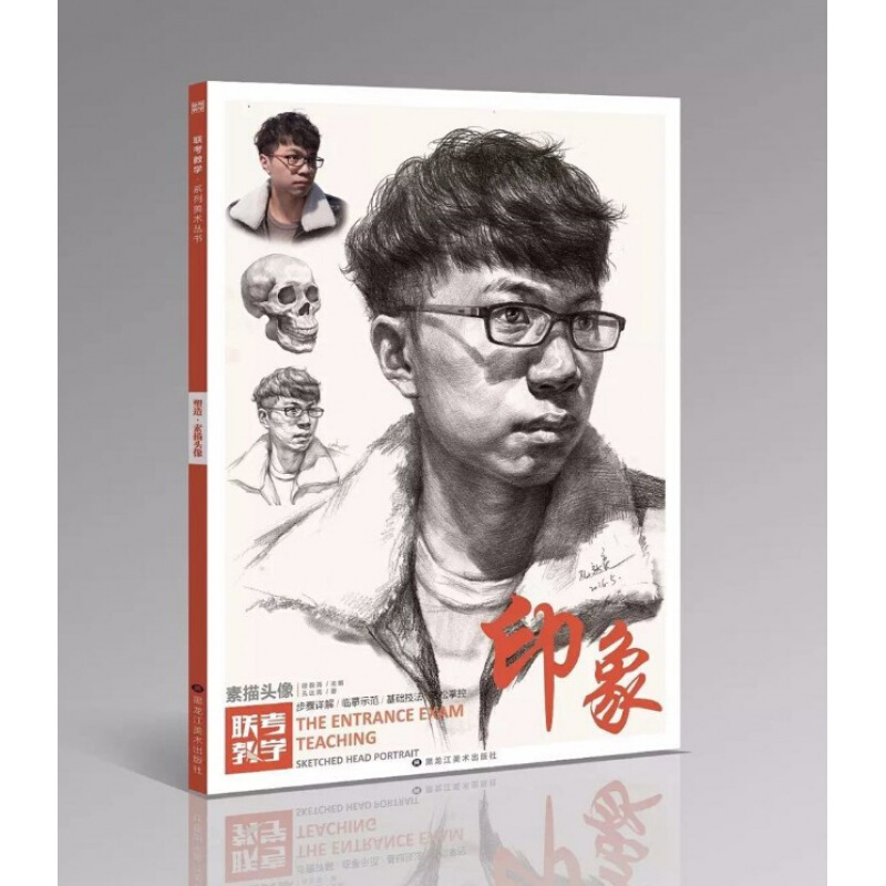 2016新书 尚读联考教学素描头像印象极度应考素描头像人物速写照片