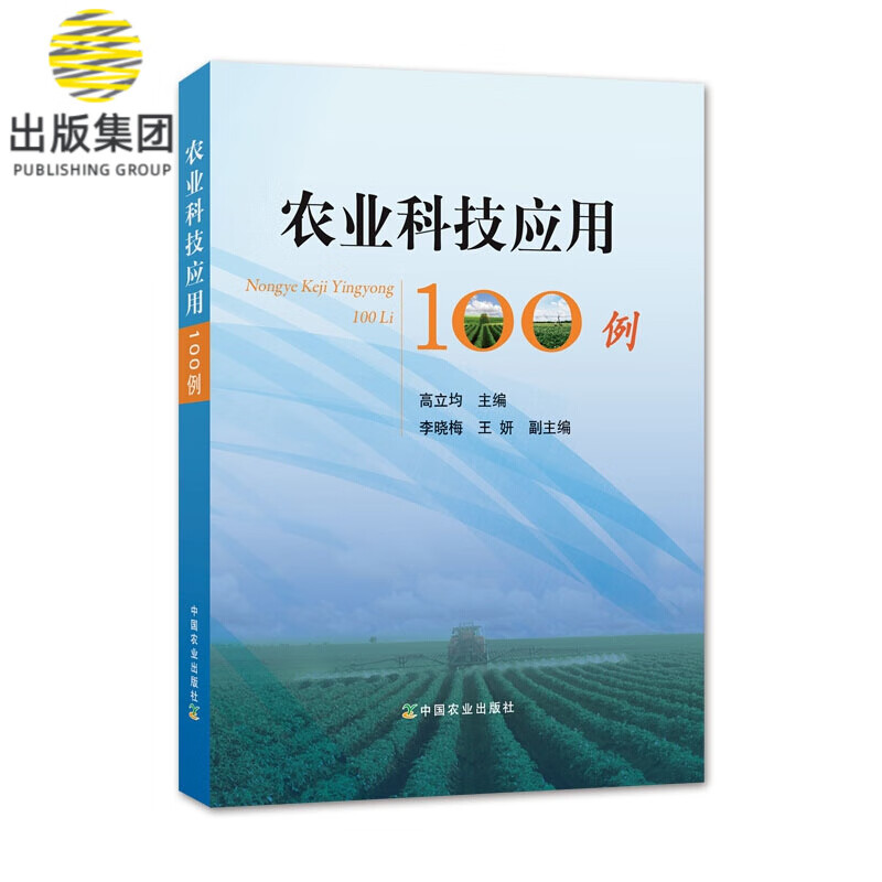 农业科技应用100例