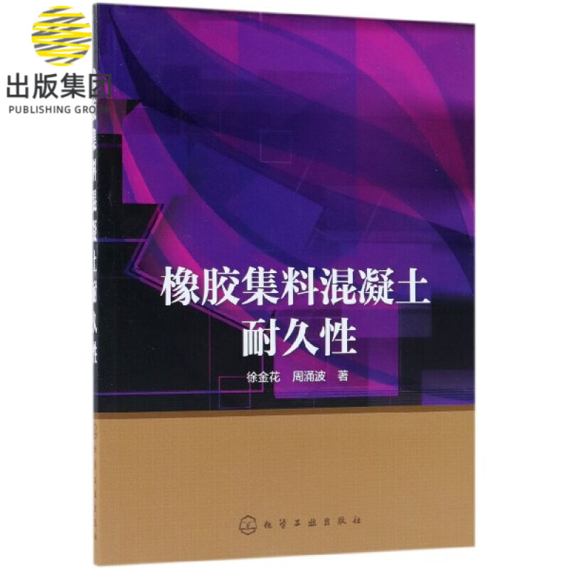 橡胶集料混凝土耐久性