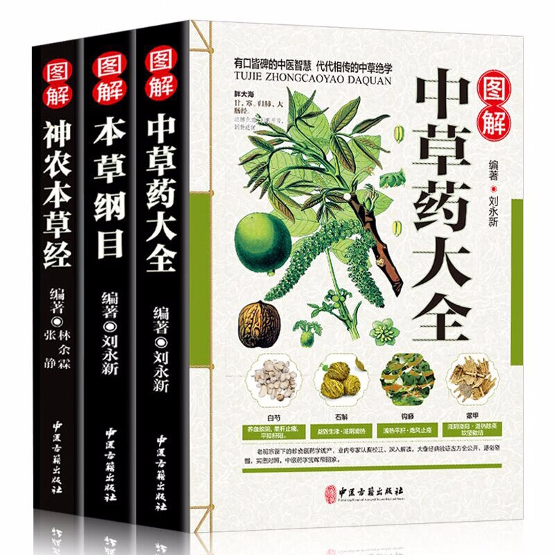 【正版包邮】张仲景医学经典今释通俗讲话讲义伤寒杂病论临床中医医学白话解讲义原版中医入门图解书籍 神农本草经+本草纲目+中草药大全共3册 定价144