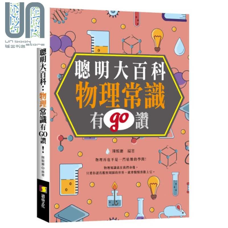 聪明大百科 物理常识有GO赞 港台原版 陈毅豪 读品文化