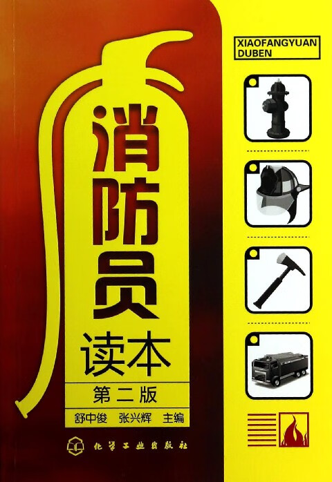 消防员读本(第2版)
