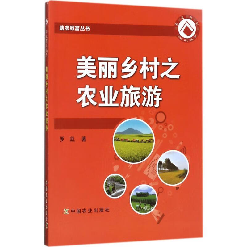 美丽乡村之农业旅游 罗凯 书籍