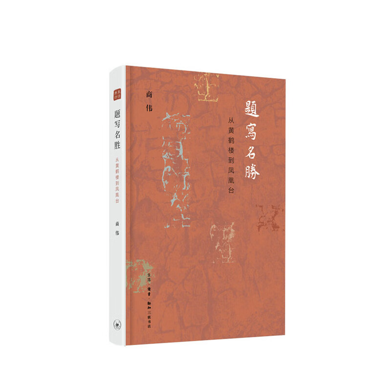 题写名胜：从黄鹤楼到凤凰台 生活读书新知三联书店 商伟,新华书店正版图书