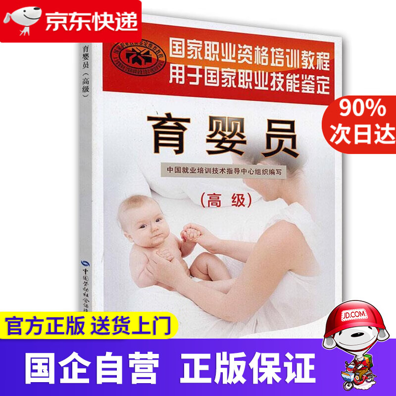 【新华书店】育婴员 高级 专著 丁昀主编 yu ying yuan 中国就业培训技术指导中心组织编写 中国劳动