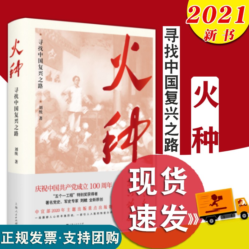 火种——寻找中国复兴之路 上海人民出版社 2020年新书现货 四史党员