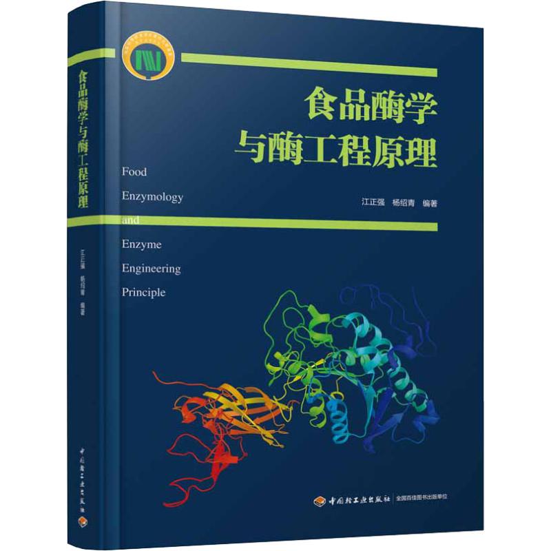 食品酶学与酶工程原理 江正强,杨绍青 书籍