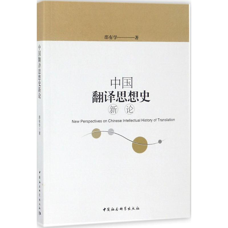 中国翻译思想史新论 邵有学 书籍