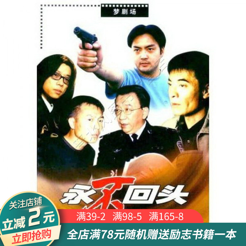 永不回头