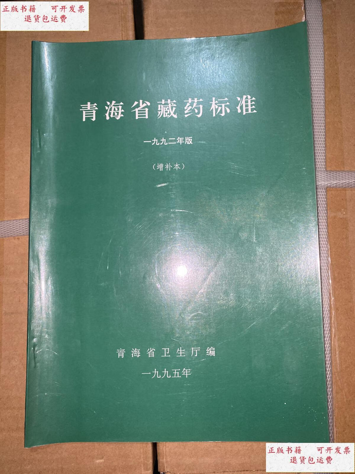【二手9成新】青海省藏药标准 一九九二年版(增补本) /青海省卫生厅编