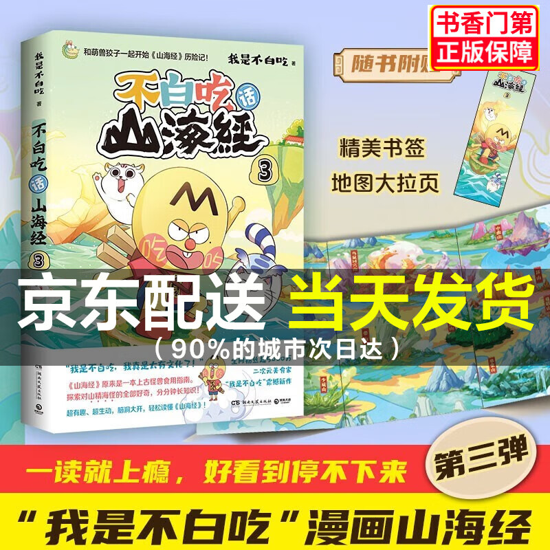 【京东配送】不白吃话山海经1+2（可挑选） 不白痴漫画不白吃画山海经2册 美食漫画趣谈书 儿童科普书籍小学生版孩子读的懂图鉴 不白吃话山海经3