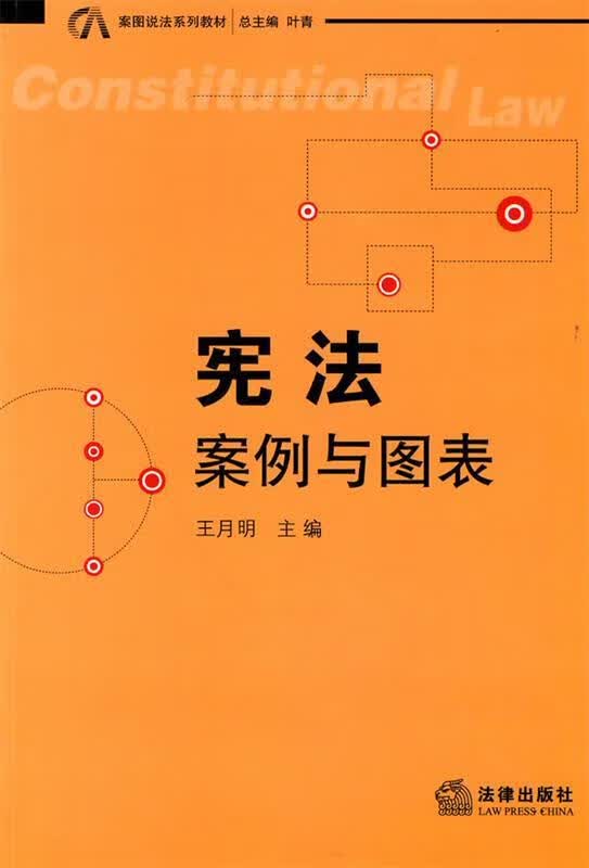 宪法:案例与图表 王月明主编【正版书】