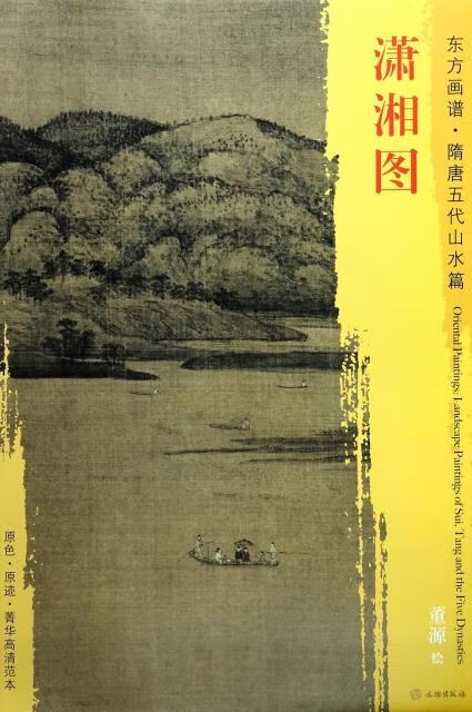 东方画谱·隋唐五代山水画菁华高清摹本·潇湘图 9787501049301 董源