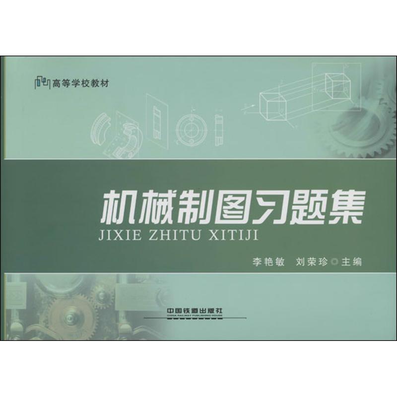 机械制图习题集