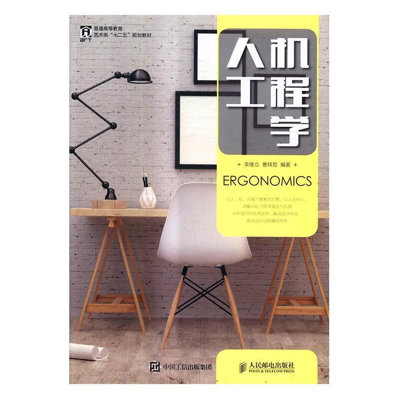 人机工程学9787115440143 李维立人民邮电出版社大中专教材教辅工效学