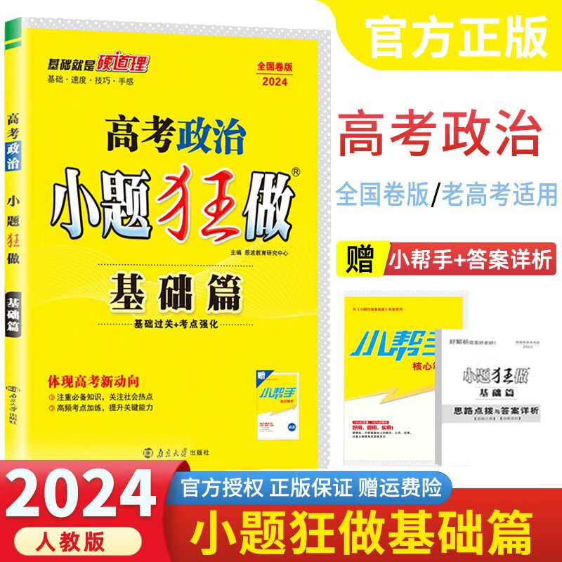 【课标全国版】2024新版 小题狂做基础篇高中练习册 高一高二高三高考 小题狂练高中复习资料 政治【全国版】