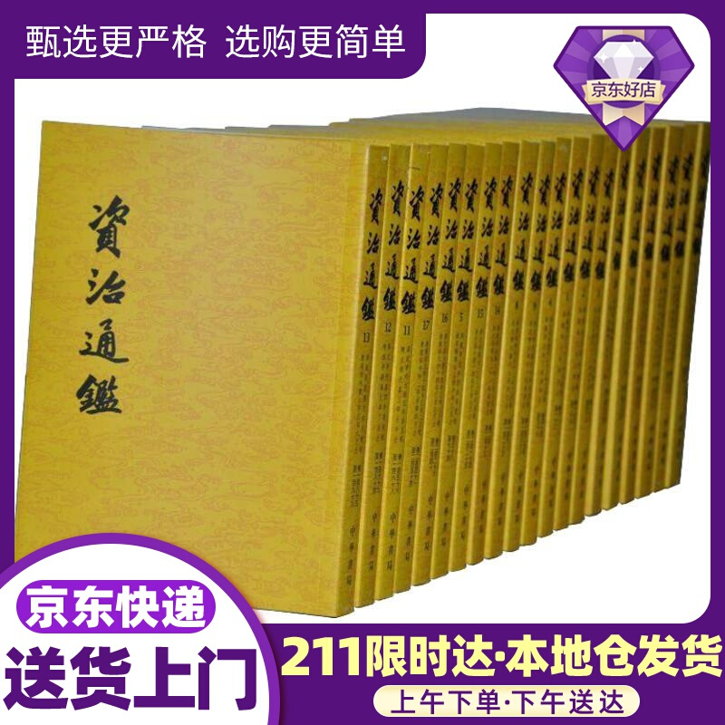 资治通鉴 (宋)司马光 中华书局
