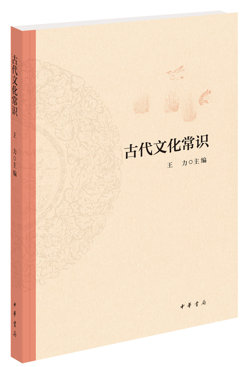 古代文化常识 王力古代汉语中华书局版