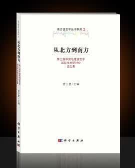 正版现货从北方到南方 甘于恩 科学出版社 9787030491824