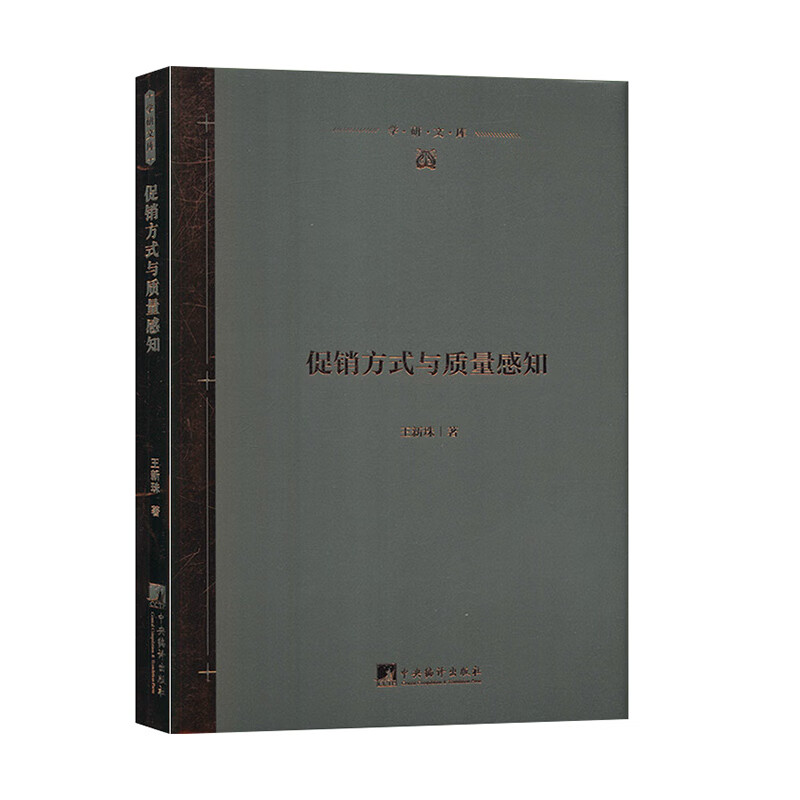 促销方式与质量感知