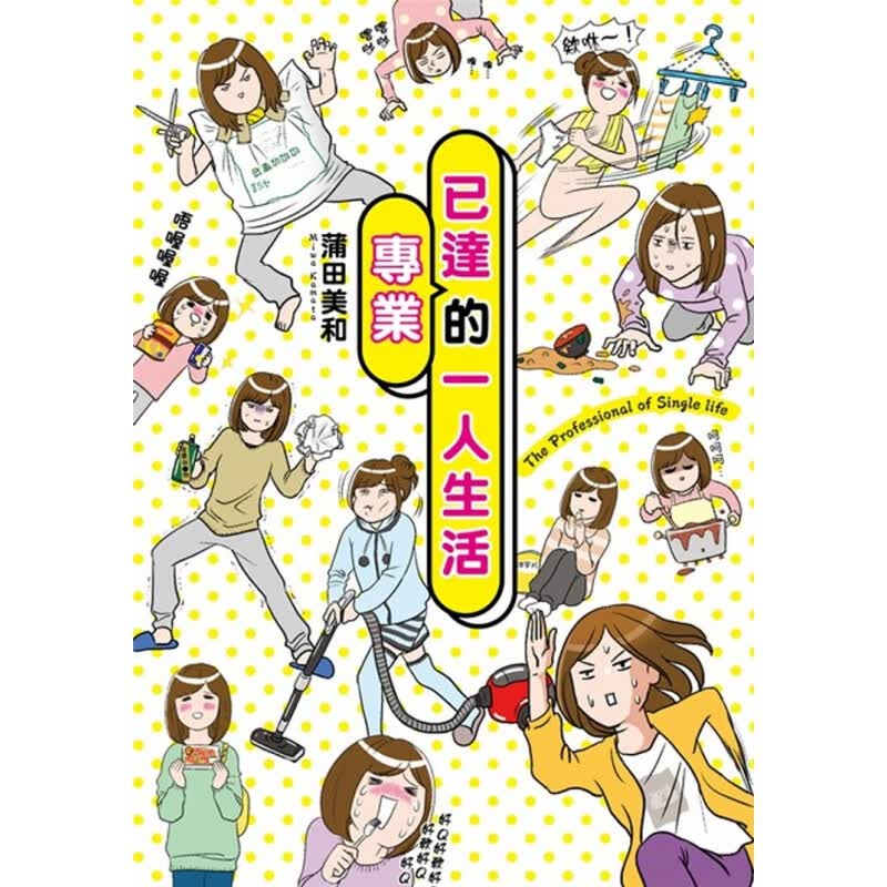 现货 原版进口书 蒲田美和《已达的一人生活》中国角川