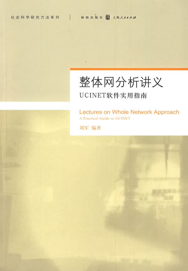 整体网分析讲义:UCINET软件实用指南