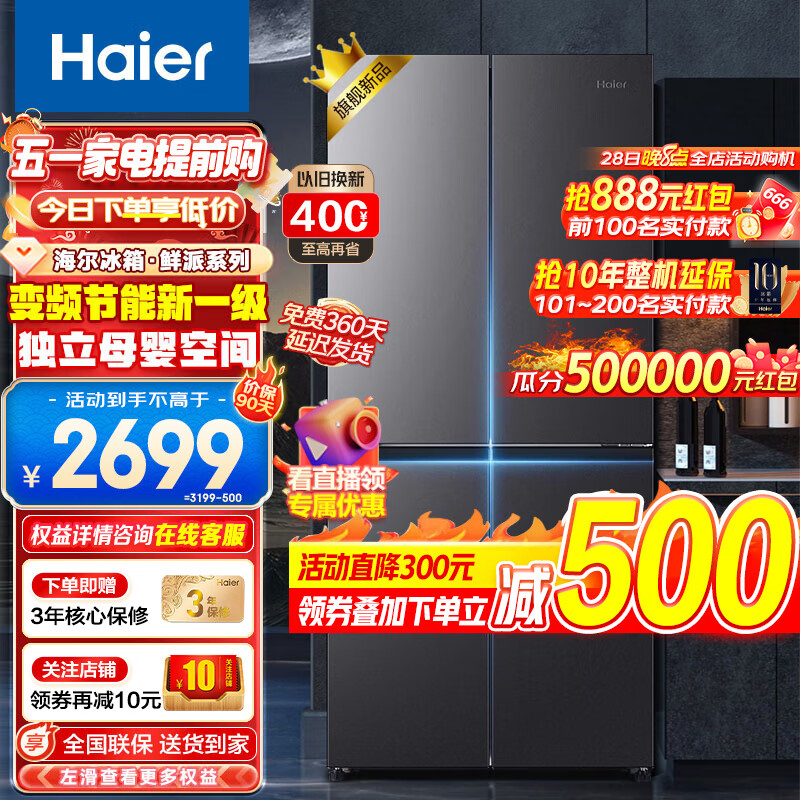 海尔（Haier）冰箱十字门四开门双对开门405升一级能效双变频家用家电风冷无霜超薄嵌入式国产精选旗舰电冰箱 405L+DEO净味保鲜+冷藏三档变温+手机智控