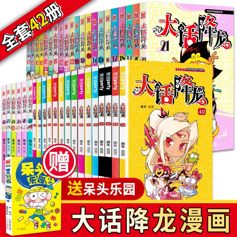 【单本选择 5本包邮】大话降龙漫画书全集46册 奥冬兰兰搞笑幽默爆笑