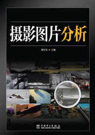 摄影图片分析 中国电力出版社 9787512340138 董河东