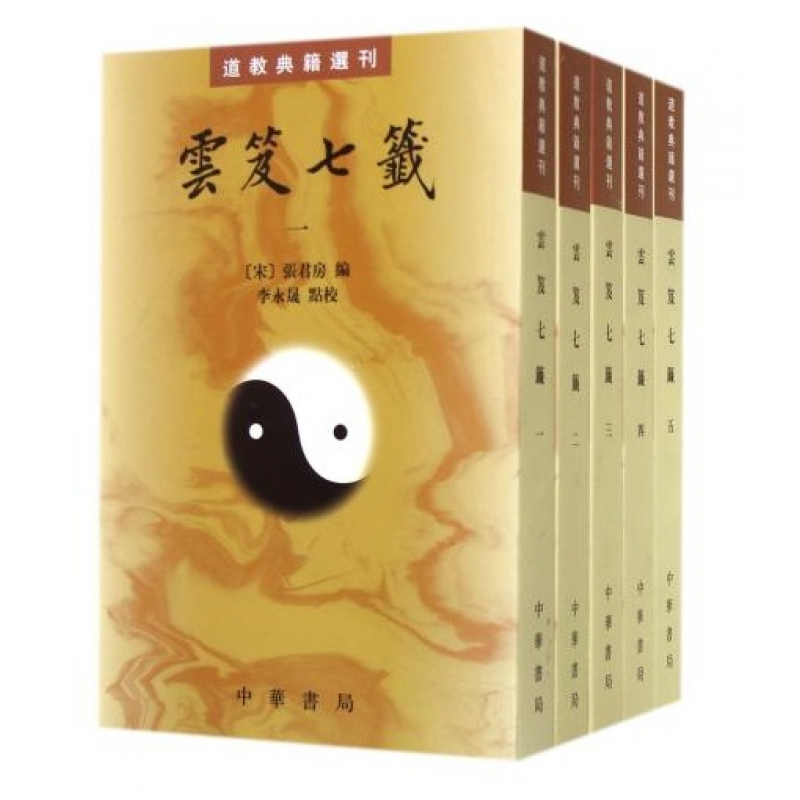 现货速发 云笈七签(共5册)/道教典籍选刊 定价286元 (宋)张君房/著 云笈七笺 竖版 繁体注解