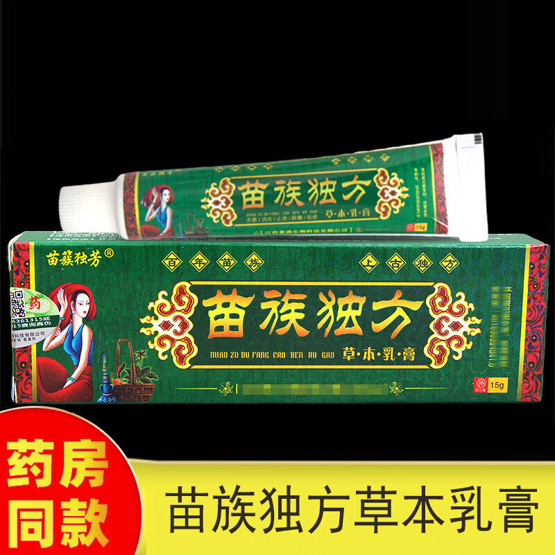 【京东官方大药房直发】苗族独方皮肤外用草本乳膏大药房直发抑菌膏