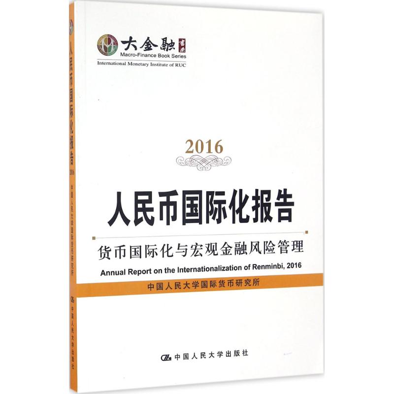 人民币国际化报告.2016