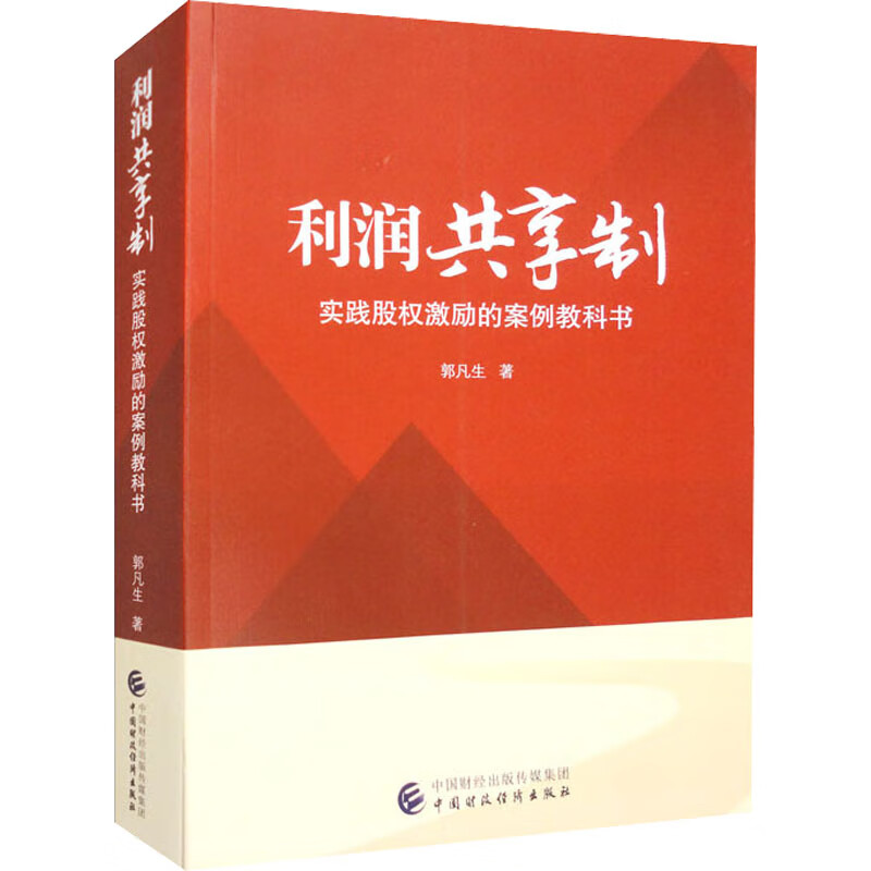 利润共享制 实践股权激励的案例教科书 郭凡生 书籍 图书