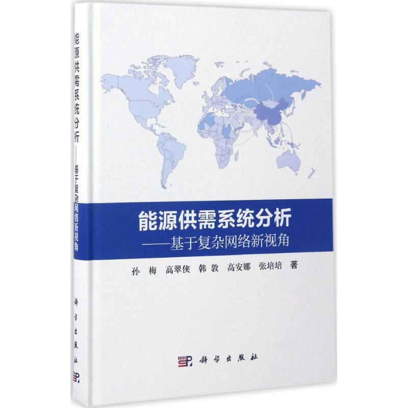 能源供需系统分析 孙梅 等 作 书籍