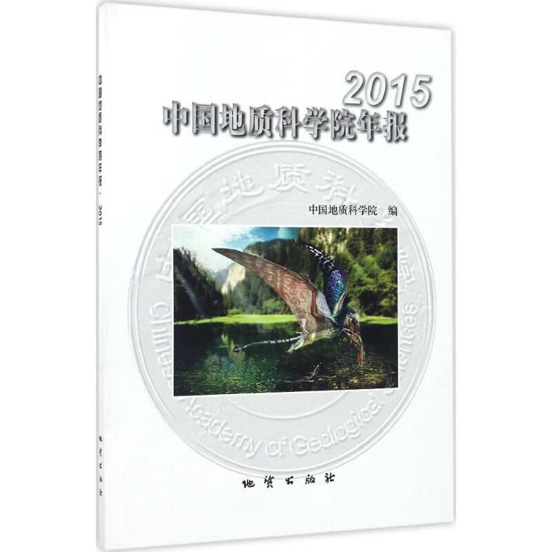 中国地质科学院年报.2015