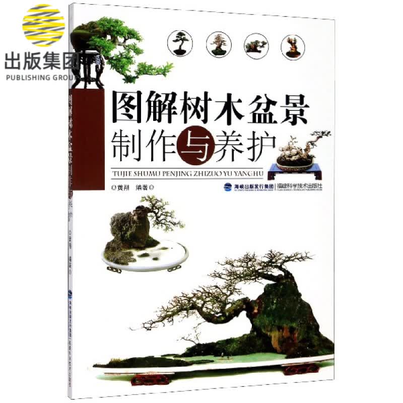 图解树木盆景制作与养护