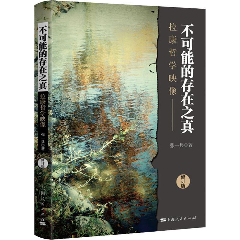 不可能的存在之真 拉康哲学映像 修订版 张一兵 书籍