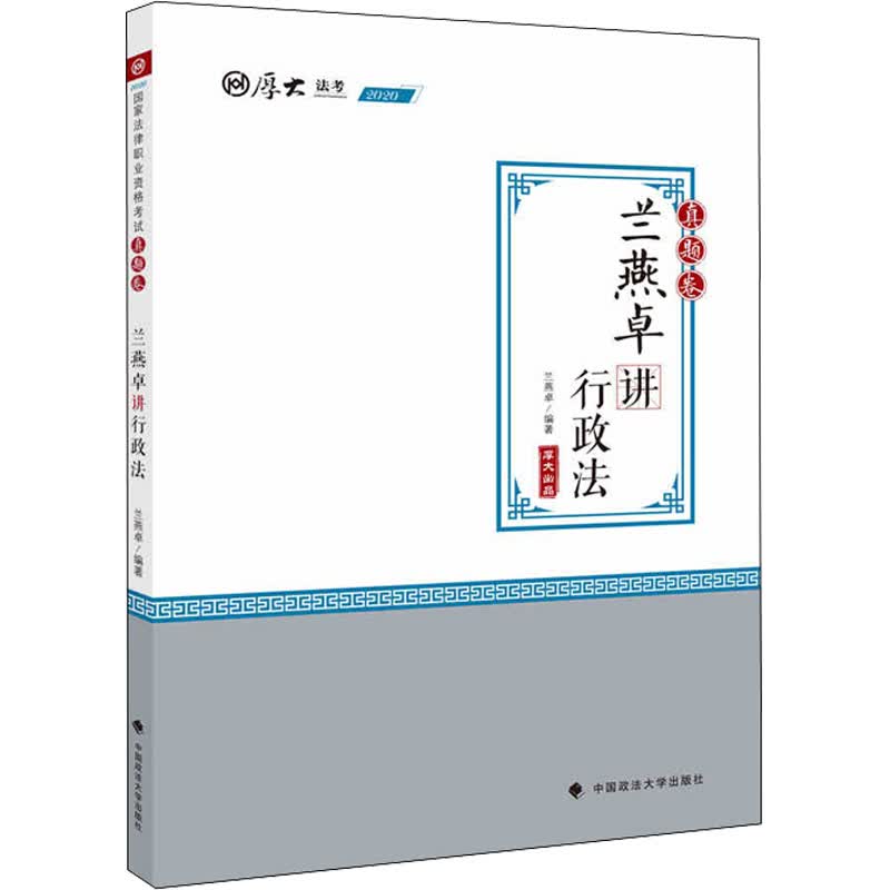 兰燕卓讲行政法 真题卷 2020 兰燕卓 书籍