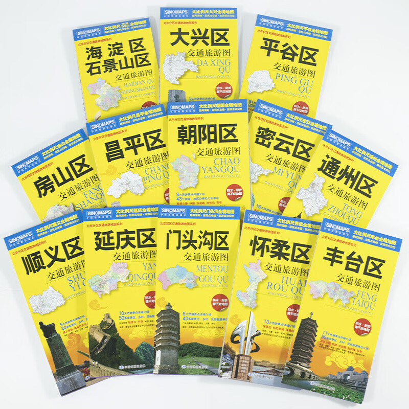 北京分区交通旅游地图系列 朝阳昌平大兴房山门头沟丰台海淀怀柔 13个区县套装 2022新版 一套共13本