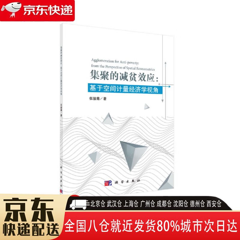 【全新正版】集聚的减贫效应:基于空间计量经济学视角 伍骏骞 科学