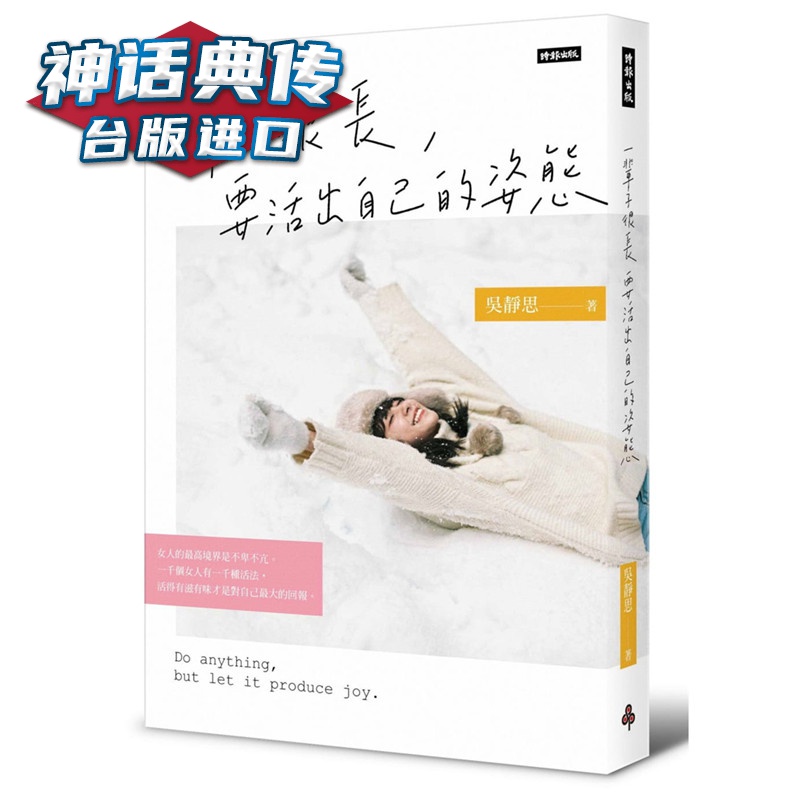 一辈子很长，要活出自己的姿态 时报 书 吴静思 台正版 原版 繁体中文版进口书