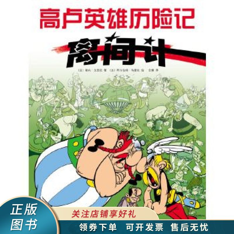 离间计【稀缺图书,放心购买】