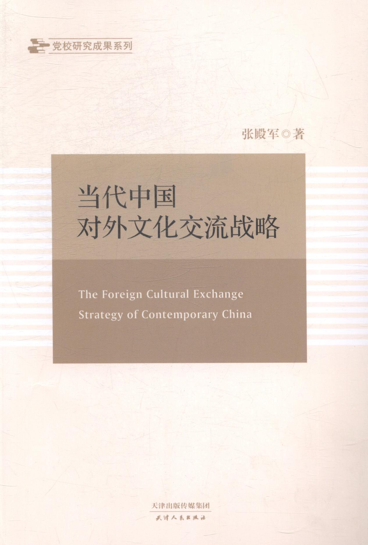 当代中国对外文化交流战略/张殿军/文化/9787201088013