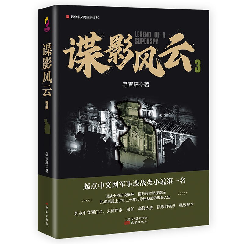 正版谍影风云1-3册 寻青藤 起军事谍战小说 人民东方出版社 谍影风云3
