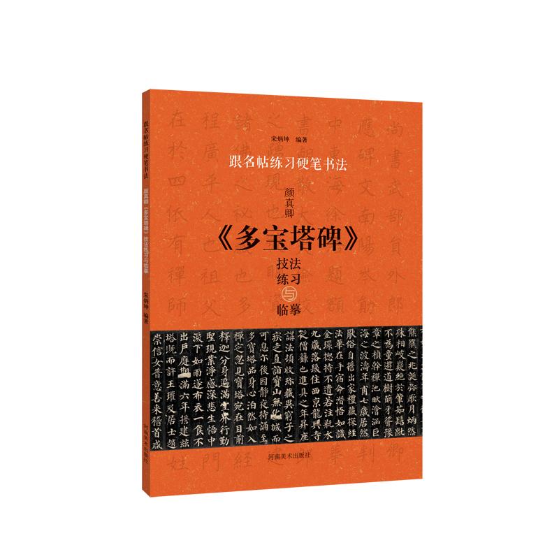 颜真卿多宝塔碑技法练习与临摹/跟名帖练习硬笔书法 宋炳坤 书籍