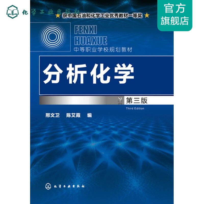 分析化学(邢文卫)（第三版）