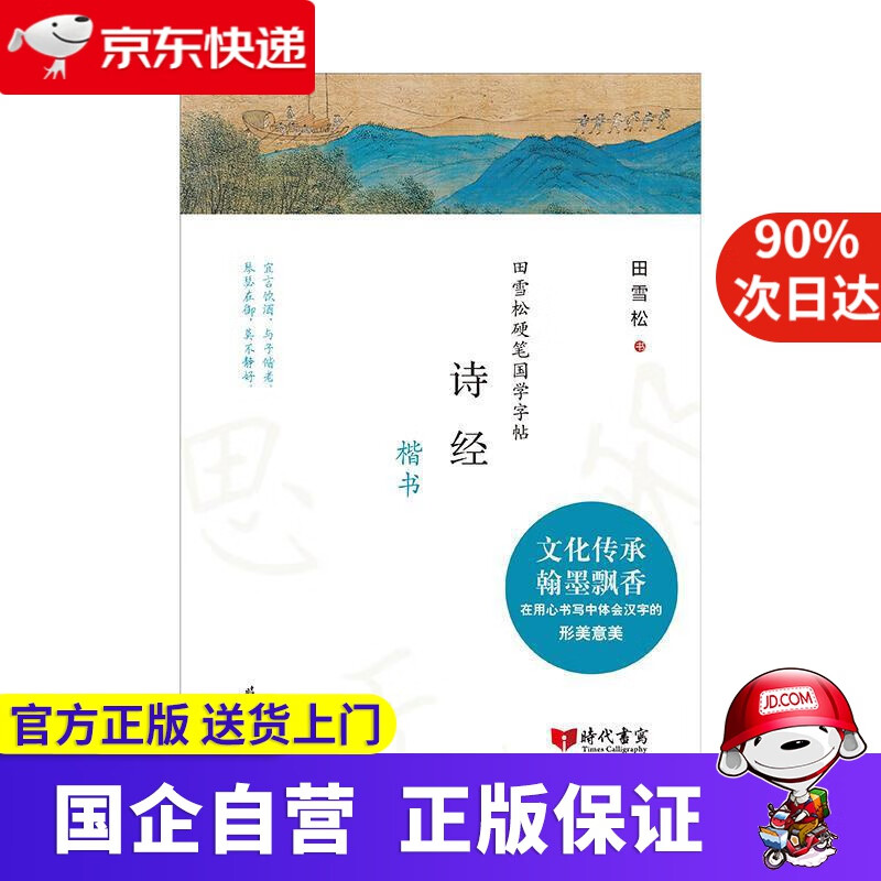【新华书店】田雪松硬笔国学字帖:诗经(楷书) 田雪松 时代文艺出版社