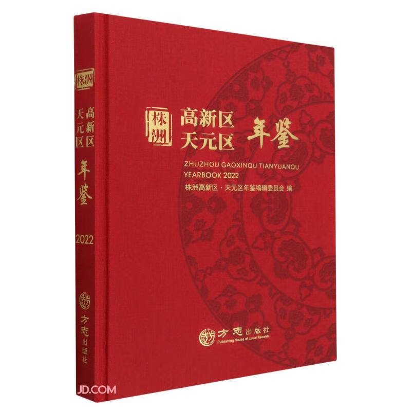 株洲高新区天元区年鉴(2022)(精)