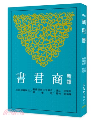 预售 新译商君书(二版) 台版原版 贝远辰 三民 哲学 台版原版 人文史地