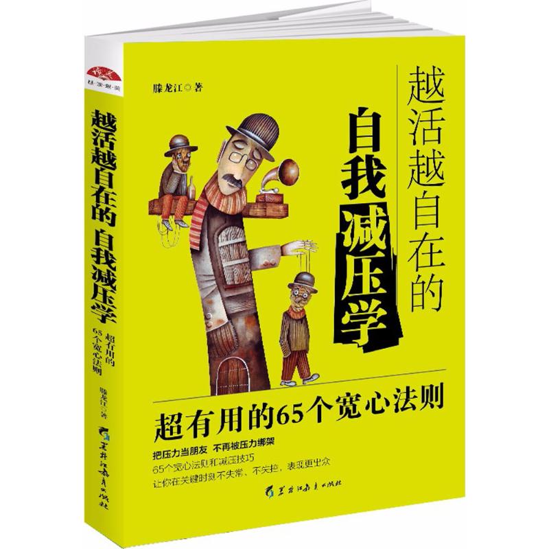 越活越自在的自我减压学